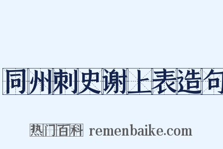 同州刺史谢上表造句是什么意思的图片